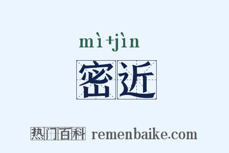 密近是什么意思的图片